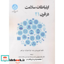 ارتباطات سلامت در قرن بیست و یکم