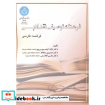 فرهنگ توصیفی نقد ادبی - تصویر 2
