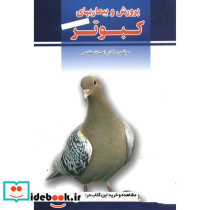 پرورش وبیماریهای کبوتر