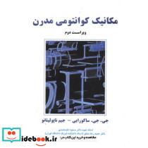 مکانیک کوانتومی مدرن