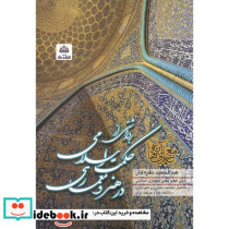 برداشتی از حکمت اسلامی درهنرومعماری اسلامی