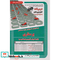 درس نامه استخدامی پرستاری