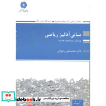 مبانی آنالیز ریاضی نشر پوران پژوهش