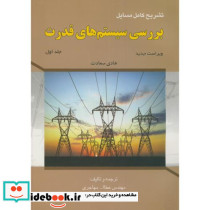 تشریح مسایل بررسی سیستم های قدرت جلد اول