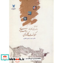 مقدمه ای بر برنامه ریزی کالبدی سکونت گاه های روستایی