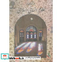 درآمدی بر علوم انسانی اسلامی