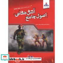 اصول جامع آتش نشانی