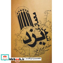 معماری شهر یزد دیروز امروز فردا