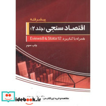 اقتصادسنجی 2