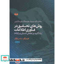 روش های تحقیق در فناوری اطلاعات ج2