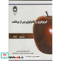 فیزیولوژی و تکنولوژی پس از برداشت