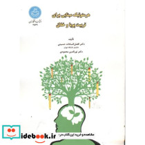 هرمنوتیک مبنایی برای تربیت پویا و خلاق