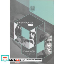 از سقراط تا ارسطو