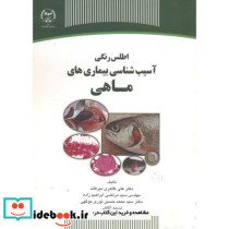 اطلس رنگی آسیب شناسی بیماری های ماهی