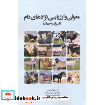 معرفی وارزیابی نژادهای دام