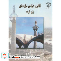 آنالیز و طراحی سازه های بتن آرمه