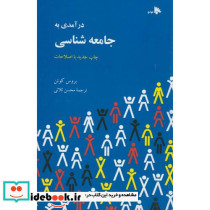 درآمدی بر جامعه شناسی