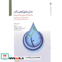 مدل سازی کیفیت آب راهنمای بانک جهانی برای اجرای موثر