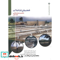 تصفیه فاضلاب جلد1 مفاهیم وروش طراحی