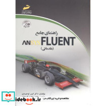 راهنمای جامع ANSYS FLUENT