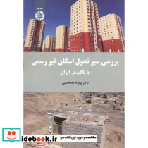 بررسی سیر تحول اسکان غیر رسمی با تاکید بر ایران