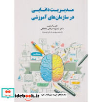 مدیریت دانایی در سازمان های آموزشی