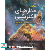 مبانی مدارهای الکتریکی جلد1