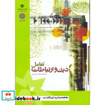 تعامل دین و ارتباطات