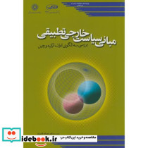 مبانی سیاست خارجی تطبیقی