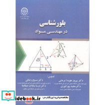 بلورشناسی در مهندسی مواد