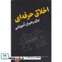 اخلاق حرفه ای برای رهبران آموزشی