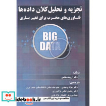 تجزیه و تحلیل کلان داده ها