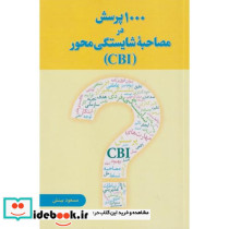 1000 پرسش در مصاحبه شایستگی محور CBI
