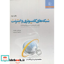 شبکه های کامپیوتری و اینترنت نشر دانشگاه فردوسی
