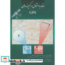 مقابله با اختلال در گیرنده های GPS