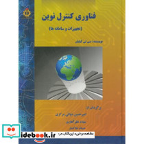 فناوری کنترل نوین
