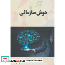 هوش سازمانی