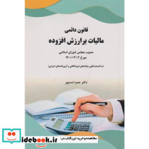 قانون دائمی مالیات بر ارزش افزوده