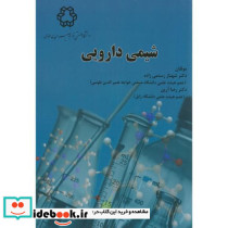 شیمی دارویی نشر دانشگاه خواجه نصیر
