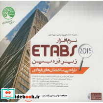 طراحی ساختمان های فولادی با نرم افزارETABS2015 ج1