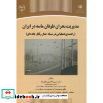 مدیریت بحران طوفان ماسه در ایران