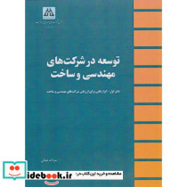 توسعه در شرکت های مهندسی و ساخت