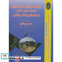 رهنمودها و برنامه های کامپیوتری برای برنامه ریزی و طراحی سیستم های زه کشی اراضی