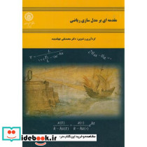 مقدمه ای بر مدل سازی ریاضی