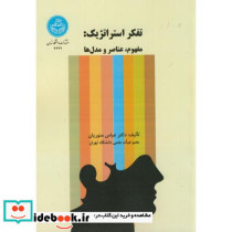 تفکر استراتژیک نشر دانشگاه تهران