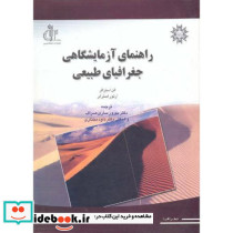 راهنمای آزمایشگاهی جغرافیای طبیعی