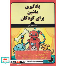 یادگیری ماشین برای کودکان