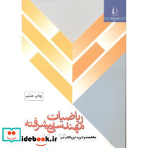 ریاضیات مهندسی پیشرفته نشر دانشگاه فردوسی
