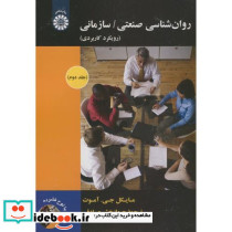روان شناسی صنعتی سازمانی رویکرد کاربردی