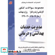 مدیریت خدمات بهداشتی و درمانی 1399 1400
